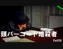 【HITMAN2】バーコード暗殺者 Part09