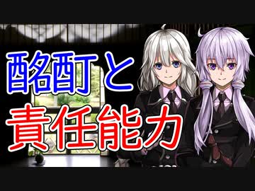 【談話室シリーズ】酩酊と責任能力【VOICEROID雑談】