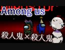 【Among us】殺人鬼×殺人鬼