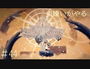 【虫嫌いがやる】Hollow Knight　part44【実況】