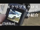 【車載】エクリプスクロスにのって。[7603km]