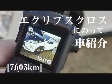 【車載】エクリプスクロスにのって。[7603km]