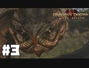 仕事辞めたので覚者になる。#3【ドラゴンズドグマダークアリズン】【DDDA】