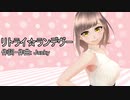 【MMD】リトライ☆ランデヴー (えとたま)【歌ってみた】