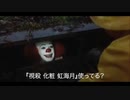 『視殺 化粧 虹海月』をオススメするペニーワイズ
