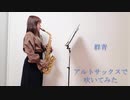 【アルトサックス】群青/YOASOBIを吹いてみました