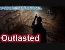 【海外ホラーゲーム】ヤツに気づかれるな　這いながら追ってくるから……「Outlasted」【声なし実況】