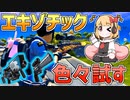 【フォートナイト】エキゾチック武器を色々試すよ！ドラゴンブレススナイパー、ビッグチル、ナイトホーク、ダブ【 ゆっくり実況】【べすれい】