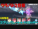 【プリコネR】クラバト２日目結果【4段階目】【ゴブリングレート・トライロッカー】