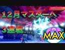 12月・マスターへの3連戦（勝てばいいんだ！フシギダネ）　進化前ポケでランクバトル[ポケモン剣盾対戦パート71］(冠の雪原)
