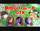 【シャドバ】盤面を強引に空けて22点バーン！新旧バハムートOTK！【ゆっくり実況】