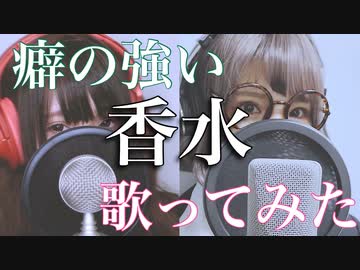 【 歌ってみた 】 癖の強い 「 香水 」 【 瀬戸ぽんず・猪七祭】