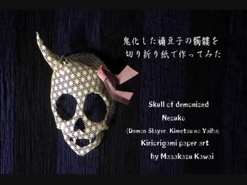 鬼化した禰豆子の髑髏を切り折り紙で作ってみた