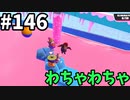 【ゆっくり実況】『シーズン３』Fallguys 風雲た〇し城なバトルロイヤルゲー Part146