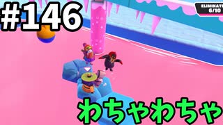 【ゆっくり実況】『シーズン３』Fallguys 風雲た〇し城なバトルロイヤルゲー Part146