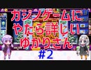 【VOICEROID実況】カジノゲームアプリにやたら詳しいゆかりさんと初心者あかりさん #2【Jackpot Party】