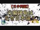 【ゆっくり解説】尖閣諸島はなぜ日本領？