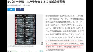 【速報】YouTuberシバター参戦、対戦相手「X」は誰だ！へずまりゅう？レペゼン地球？大みそかRIZIN