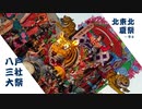 プロジェクト北東北夏祭 Ep1 - 八戸三社大祭