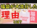 【福袋の中身】販売経験者が語る…福袋の秘密に迫ってみる！