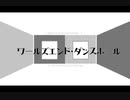 【刹葬セツリ＆Rapod】ワールズエンド・ダンスホール【UTAUカバー】