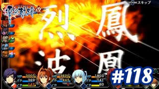 【実況】攻略王の軌跡 part118【英雄伝説 零の軌跡：改】