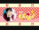 三上枝織のみかっしょ！2019年12月5日放送 第152回 おまけっしょ！
