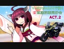 【VOICEROID車載】V-strom250で往く変道塗探索同好会　ACT.2[山梨県道113号線]
