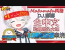 Dj娜娜 - 打造最新【爱我的人和我爱的人】全中文劲爆摇头大碟(Mafumafu风格版)