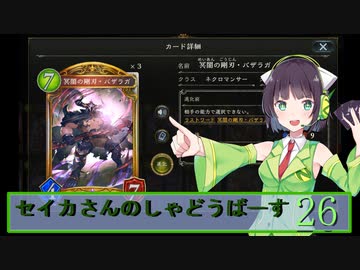 【シャドウバース】セイカさんのしゃどーばーす　パート26【ボイロ実況】