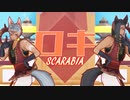 【MMDツイステ】ロキ【スカラビア】