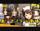 【実況】名探偵、霧の怪事件を解き明かす【ペルソナ4 ザ・ゴールデン】Part31
