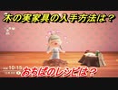 あつまれどうぶつの森　木の実家具の入手方法は！？　おちば編　レシピを手に入れる方法は？　【あつ森】