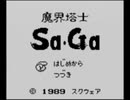 【実況】塔をのぼったことないが「魔界塔士Sa・Ga」をやる　Part1【GB企画第18弾】