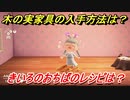 あつまれどうぶつの森　木の実家具の入手方法は！？　きいろのおちば編　レシピを手に入れる方法は？　【あつ森】