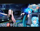 【実況】PSO2やる！【25】