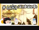【1章第2幕】原神初見ゆっくり実況プレイ＃6完　～ココナッツヒツジと「天権」暁光～