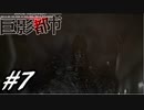 【実況】駆け抜ける巨影都市 #7
