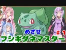 【ポケモンFR】低レベルクリアを意識したフシギダネ1匹縛りでゆくカントー地方 Part1【VOICEROID実況】