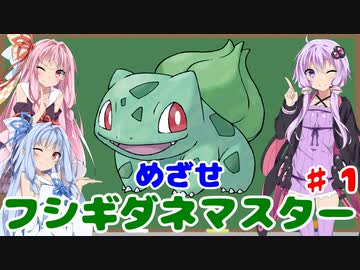 【ポケモンFR】低レベルクリアを意識したフシギダネ1匹縛りでゆくカントー地方 Part1【VOICEROID実況】