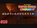 ＃20 正直お化けより恐ろしいのかもしれない【ペーパーマリオ　オリガミキング】
