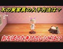 あつまれどうぶつの森　木の実家具の入手方法は！？　おちばのたきび編　レシピを手に入れる方法は？　【あつ森】
