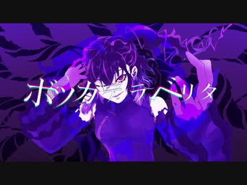 【UTAUカバー】ボッカデラベリタ【刹葬セツリ】