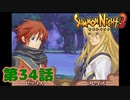 ＃３４【実況】先生の休日【サモンナイト３】