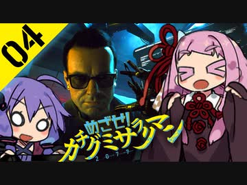 ゆかりと茜のめざせ！カチグミサラリマン Part04【サイバーパンク2077】