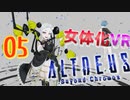 クリスマスにVRで女体化しました…【ALTDEUS】実況プレイ 第05 夜