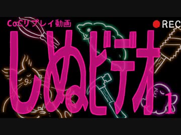 【クトゥルフ神話TRPG】しぬビデオ part1【ゆっくりTRPG】