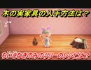 あつまれどうぶつの森　木の実家具の入手方法は！？　ちいさなきのみのツリー編　レシピを手に入れる方法は？　【あつ森】