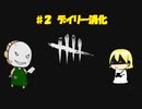 人狩り行こうぜ【DBD】＃2