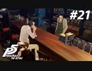 ひきこもり女子が初見実況【ペルソナ5R】最高難易度 part21